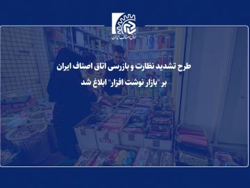 برخی تکالیف عمده‌فروشان و خرده‌فروشان نوشت‌افزار اعلام شد