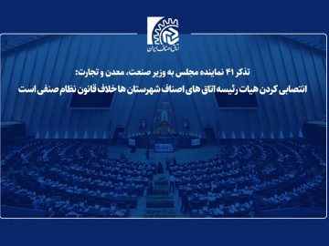 انتصابی کردن هیات رئیسه اتاق های اصناف شهرستان ها خلاف قانون نظام صنفی است