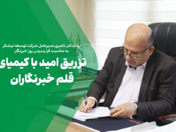 تزریق امید با کیمیای قلم خبرنگاران