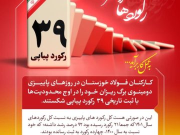 پاییز طلایی فولاد خوزستان با رکوردشکنی های طوفانی و پیاپی